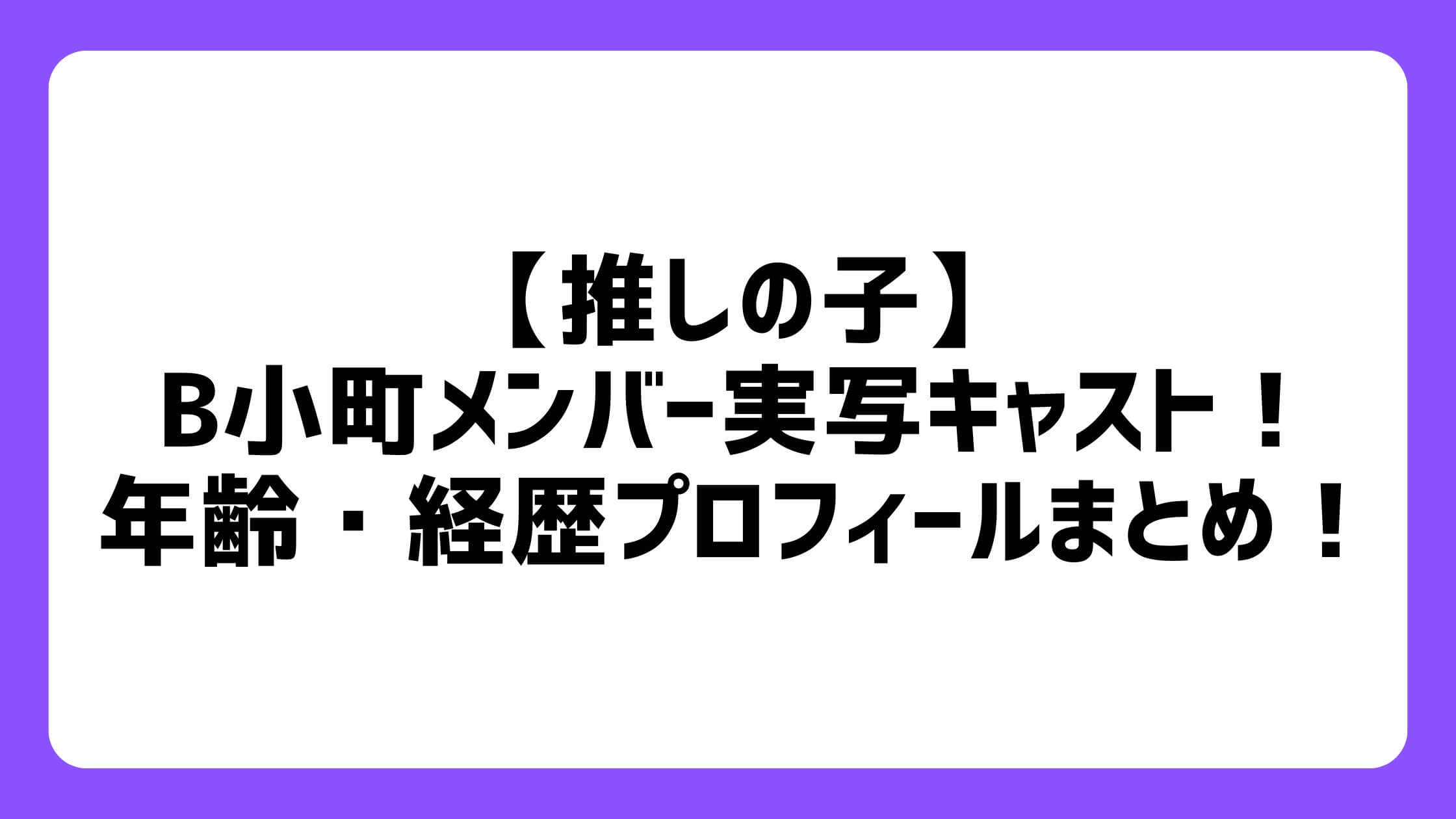 ｂ小町実写メンバーキャストの経歴プロフィール