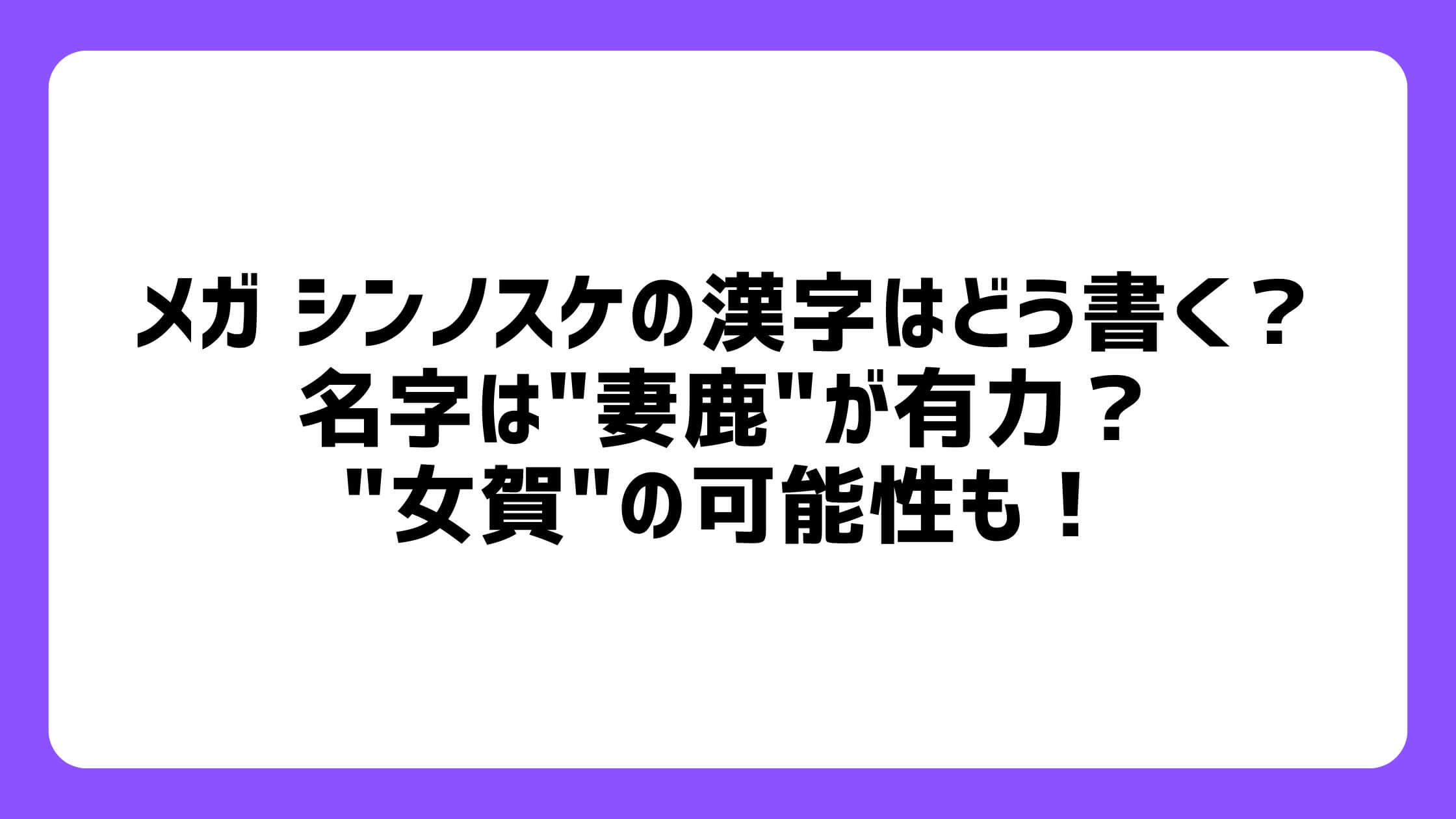 メガシンノスケの漢字はどう書く？