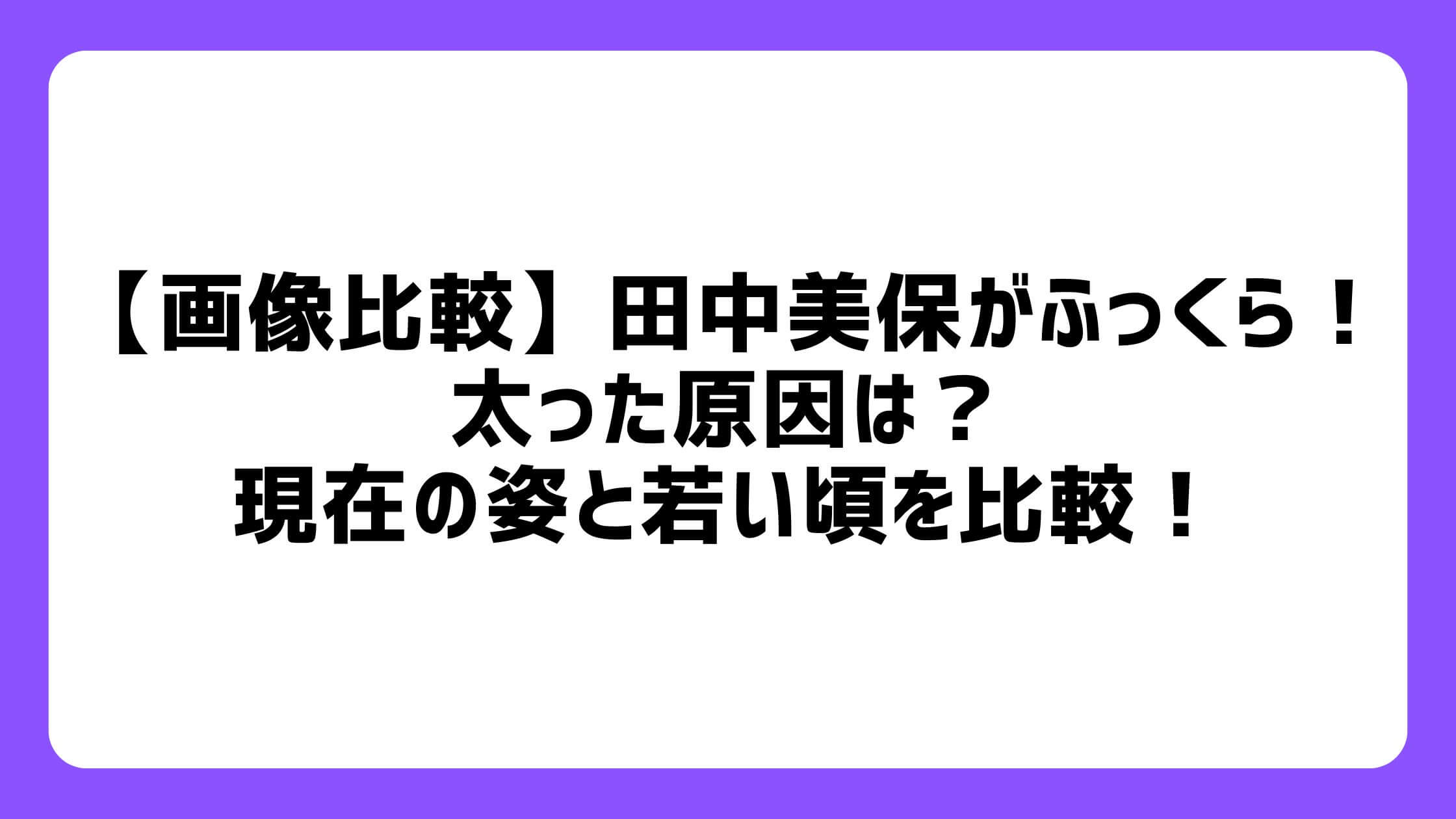 田中美保がふっくら太った原因は？