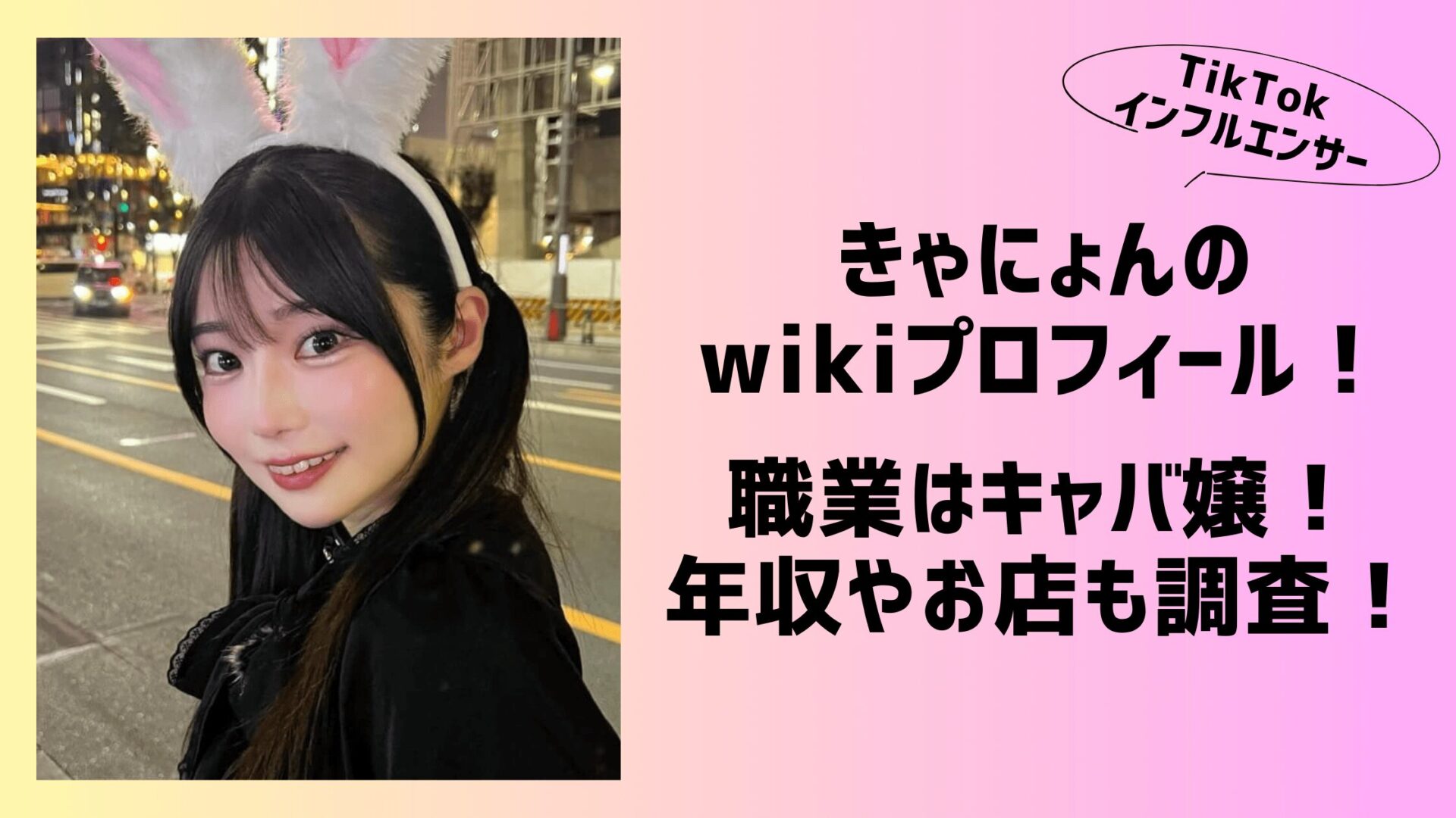 きゃにょんのwikiプロフィール！職業はキャバ嬢