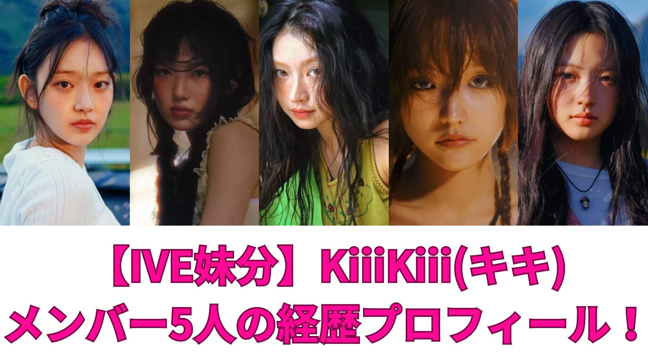 KiiiKiii(キキ)メンバー5人のメンバープロフィール画像