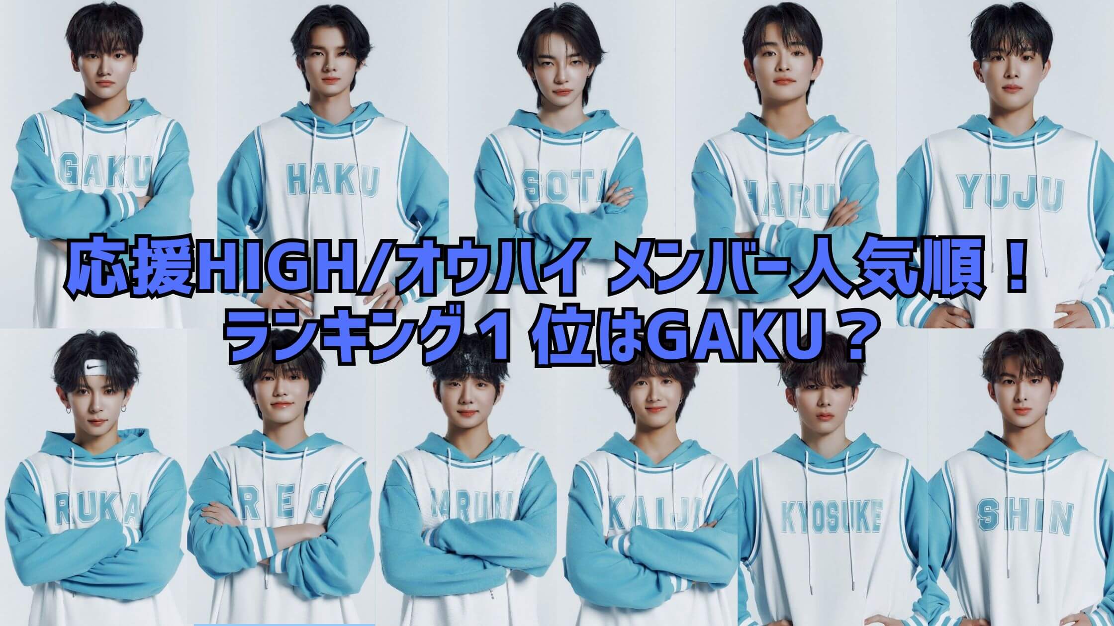 応援HIGH/オウハイ参加者メンバー人気順ランキング！